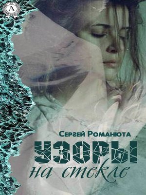 cover image of Узоры на стекле